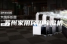 苏州家用民用除湿机