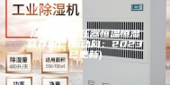 江门电子变压器恒温恒湿储存柜厂(新动向：2023已更新)