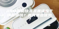 ASM智能除湿装置适应于哪些领域？具有哪些优势？