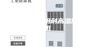 高温烘干房用耐高温除湿机