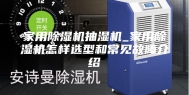 家用除湿机抽湿机_家用除湿机怎样选型和常见故障介绍