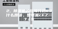 2, 除湿机的故障代码E3什么原因。型号是cFZ一7／S