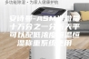 安诗曼-ASM半微量十万分之一分析天平可以配低浓度恒温恒湿称重系统使用