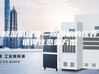 企业新闻除湿机保养—除湿机的保养值得注意的方面