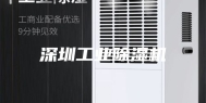深圳工业除湿机