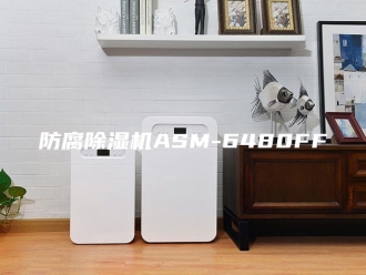 企业新闻防腐除湿机ASM-6480FF