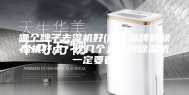 哪个牌子去湿机好(哪个品牌的除湿机好点？这几个大品牌除湿机一定要看)