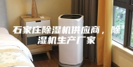 石家庄除湿机供应商，除湿机生产厂家