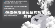 恒温恒湿试验箱的应用和原理