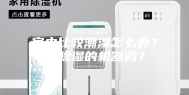 室内比较潮湿怎么办？有除湿的机器吗？