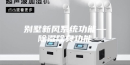 别墅新风系统功能—除湿除臭功能