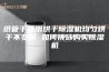 纸管干燥用烘干除湿机均匀烘干不变形 如何挑选购买除湿机