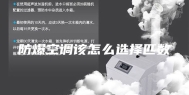 防爆空调该怎么选择匹数