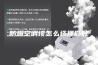 防爆空调该怎么选择匹数