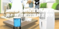 湖南哪里有除湿机加湿机卖？除湿机冷媒的主要作用