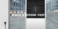 智能除湿机ASM-140Y