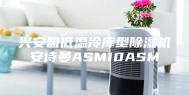 兴安盟低温冷库型除湿机安诗曼ASM10ASM