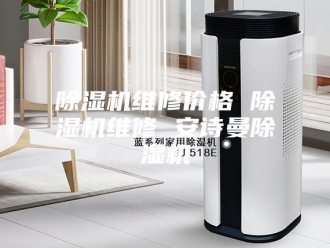 企业新闻除湿机维修价格 除湿机维修 安诗曼除湿机