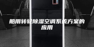 船用转轮除湿空调系统方案的应用