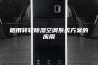 船用转轮除湿空调系统方案的应用