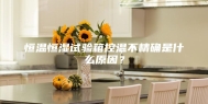 恒温恒湿试验箱控温不精确是什么原因？