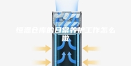 恒温仓库的日常养护工作怎么做