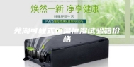 芜湖可程式恒温恒湿试验箱价格
