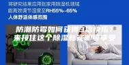 防潮防霉如何获得3倍快乐？来接住这个除湿新宠即可享受