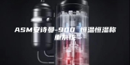ASM安诗曼-900 恒温恒湿称重系统