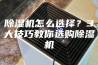 除湿机怎么选择？3大技巧教你选购除湿机
