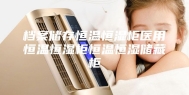 档案储存恒温恒湿柜医用恒温恒湿柜恒温恒湿储藏柜