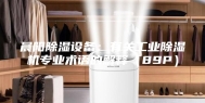 晨阳除湿设备：有关工业除湿机专业术语的解释（89P）