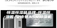 恒温恒湿箱品牌-恒温恒湿箱-安诗曼ASM除湿机