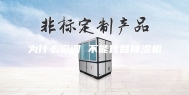 为什么空调 不能代替除湿机