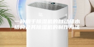 一种用于除湿机的自动排水结构及其除湿机的制作方法