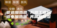 管道加热器 兵器工业风道电加热器 再加热除湿