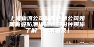 上海物流公司解答仓储公司如何做好防潮措施？三分钟带你了解【知识普及】