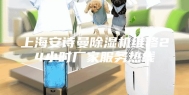 上海安诗曼除湿机维修24小时厂家服务热线