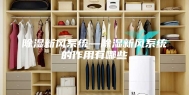 除湿新风系统—除湿新风系统的作用有哪些