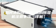 如何选购除湿机 选购除湿机注意事项【详解】