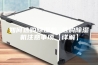 如何选购除湿机 选购除湿机注意事项【详解】