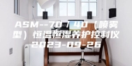 ASM--70／40（喷雾型）恒温恒湿养护控制仪2023-09-26
