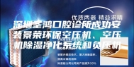 深圳圣鸿口腔诊所成功安装景荣环保空压机、空压机除湿净化系统和负压机