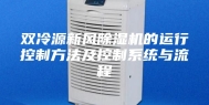 双冷源新风除湿机的运行控制方法及控制系统与流程