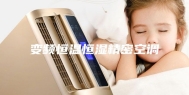 变频恒温恒湿精密空调