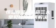 恒温恒湿试验箱三大常见故障如何解决