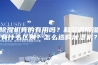 除湿机真的有用吗？和空调除湿有什么区别？怎么选购除湿机？