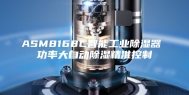 ASM8168C智能工业除湿器 功率大自动除湿精准控制