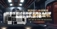 恒温恒湿试验箱常见的5大故障以及处理方法分析