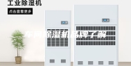 车间除湿机品牌了解